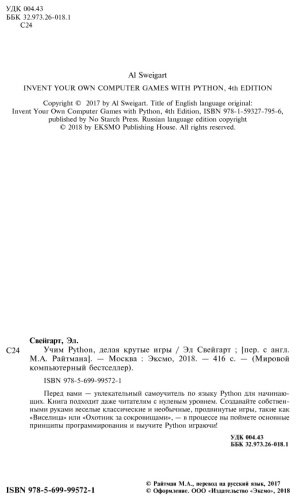 Книга Свейгарт Э.: Учим Python, делая крутые игры купить,NaN