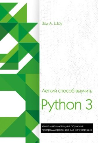 Книга Шоу З.: Легкий способ выучить Python 3 купить,NaN