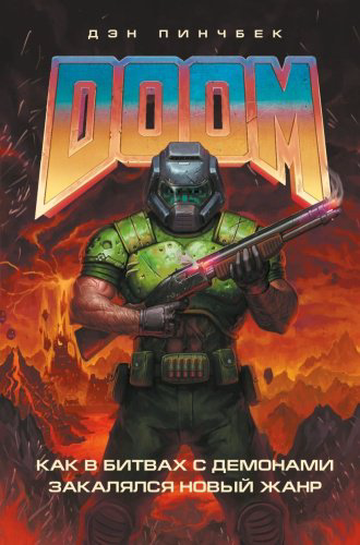 Книга Пинчбек Д.: DOOM. Как в битвах с демонами закалялся новый жанр купить,NaN