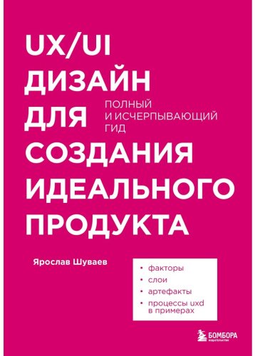 Книга Шуваев Я. А.: UX/UI дизайн для создания идеального продукта. Полный и исчерпывающий гид купить,NaN