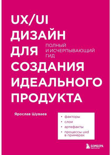 Книга Шуваев Я. А.: UX/UI дизайн для создания идеального продукта. Полный и исчерпывающий гид купить,NaN