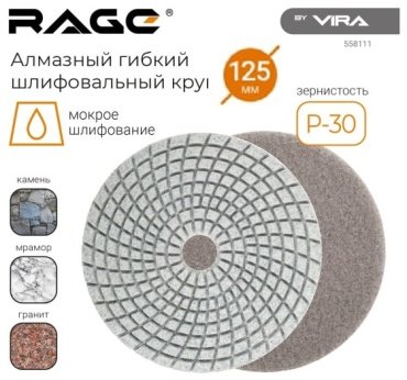 Круг Шлифовальный круг VIRA RAGE 125 мм, алмазный Р30 1 шт