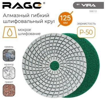 Круг Шлифовальный круг VIRA RAGE 125 мм, алмазный Р50 1 шт