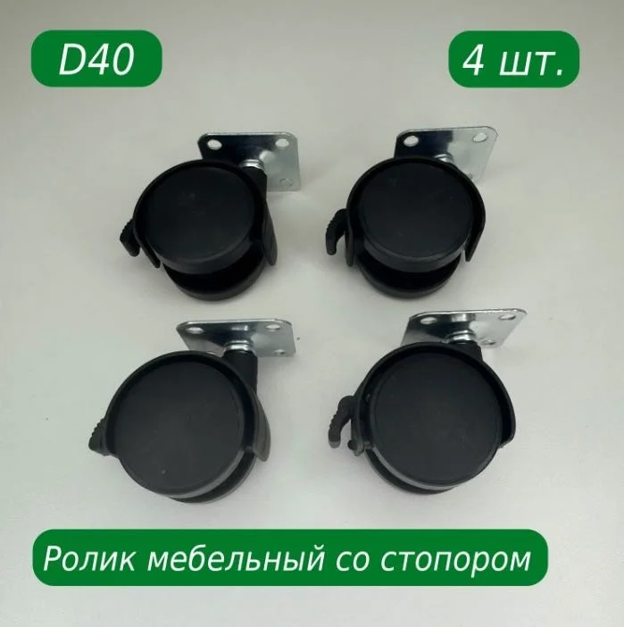 Колесо для мебели S&W Д40с 40мм 4 шт купить,NaN