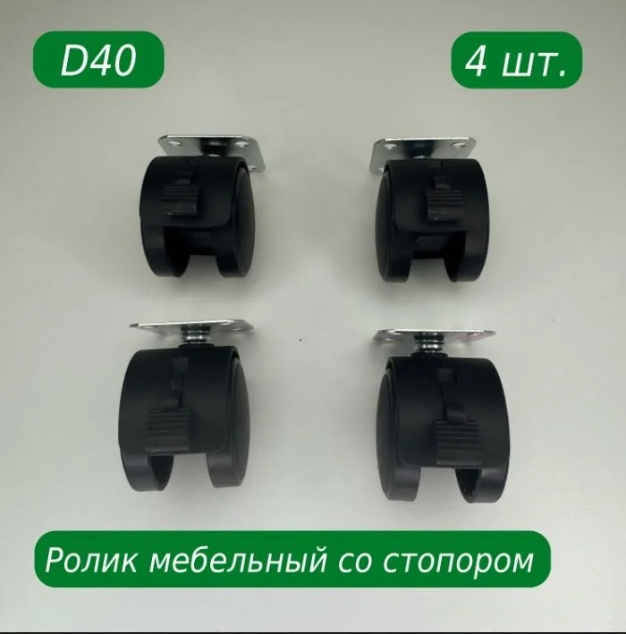 Колесо для мебели S&W Д40с 40мм 4 шт купить,NaN