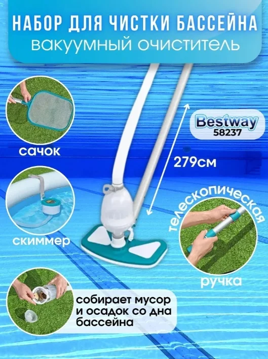 Набор для чистки бассейна Bestway 58237 голубой купить,NaN