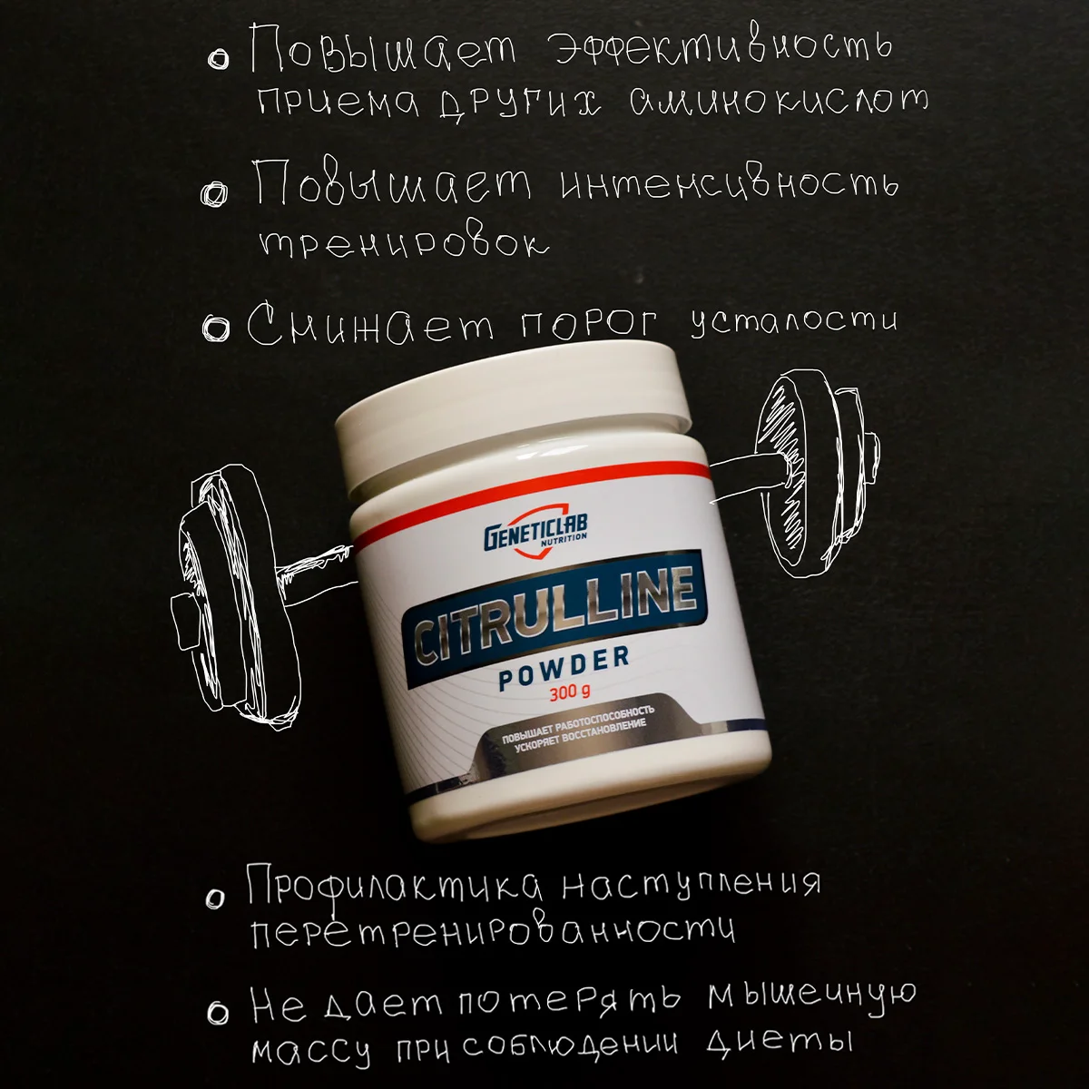 Аминокислота Geneticlab Citrulline нейтральный вкус 300гр - ForteMarket Аминокислота Geneticlab Citrulline нейтральный вкус 300гр купить,0