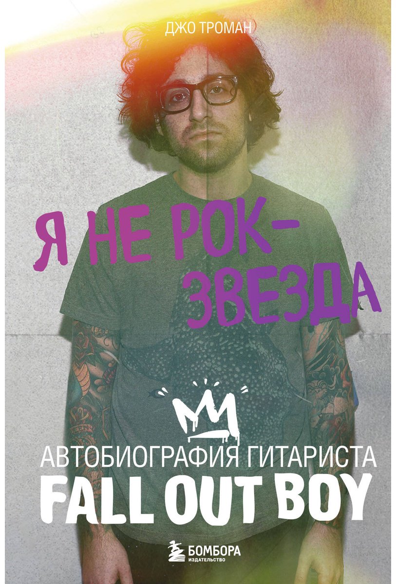 Книга Троман Дж.: Я не рок-звезда. Автобиография гитариста Fall Out Boy купить,NaN