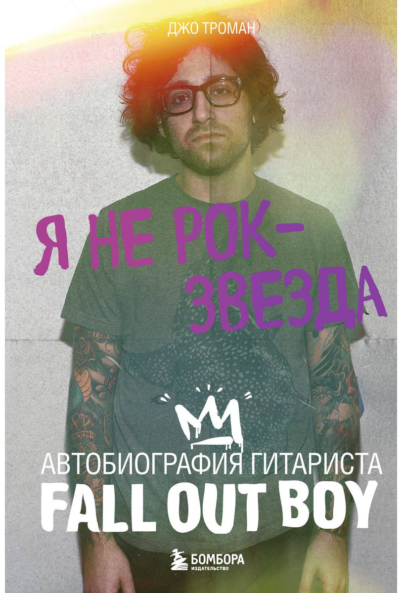 Книга Троман Дж.: Я не рок-звезда. Автобиография гитариста Fall Out Boy купить,NaN