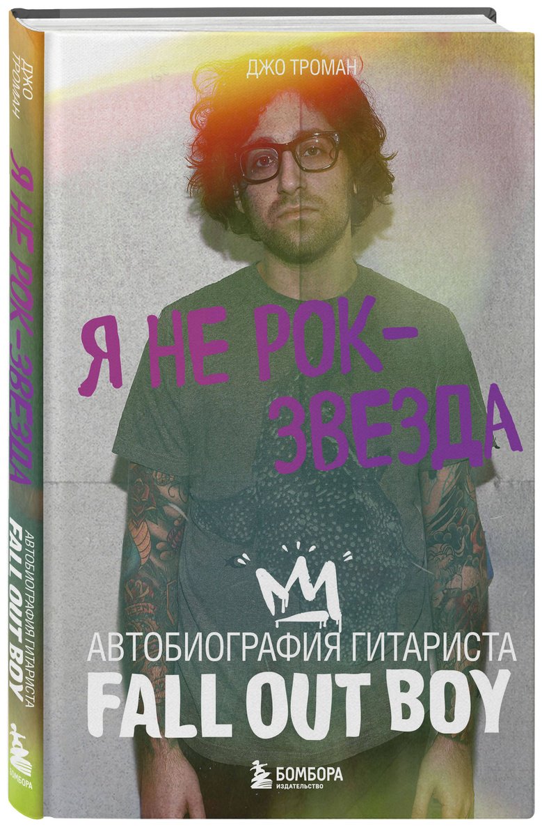 Книга Троман Дж.: Я не рок-звезда. Автобиография гитариста Fall Out Boy купить,NaN