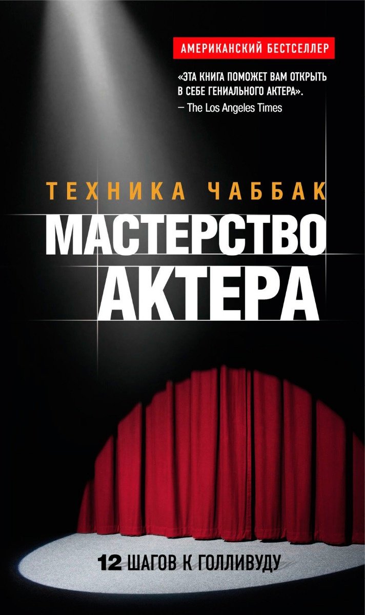Книга Чаббак И.: Мастерство актера: Техника Чаббак купить,NaN