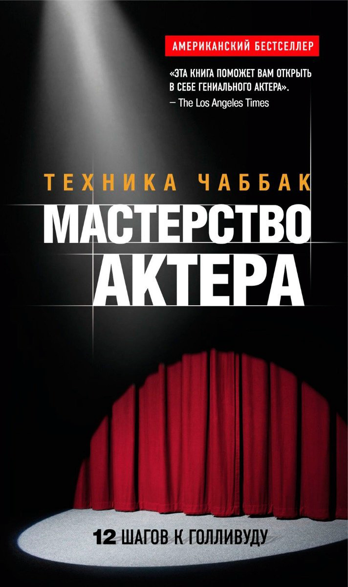 Книга Чаббак И.: Мастерство актера: Техника Чаббак купить,NaN