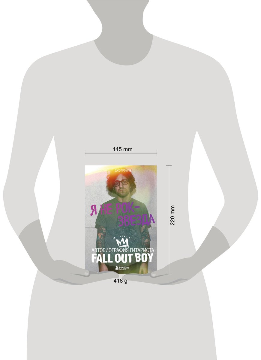 Книга Троман Дж.: Я не рок-звезда. Автобиография гитариста Fall Out Boy купить,NaN