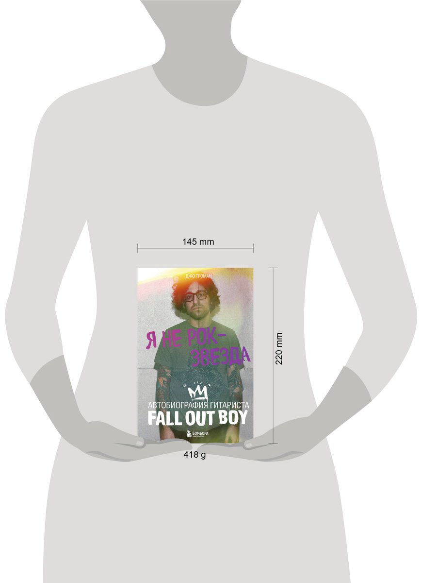 Книга Троман Дж.: Я не рок-звезда. Автобиография гитариста Fall Out Boy купить,NaN