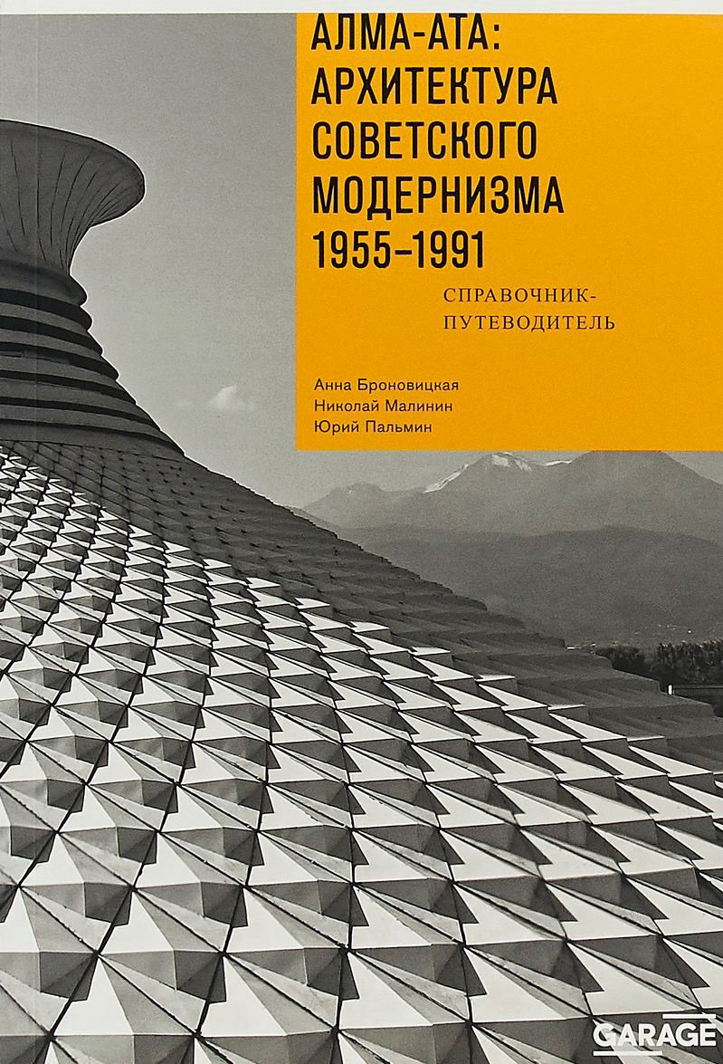 Книга Броновицкая А., Малинин Н.: Алма-Ата: архитектура советского модернизма 1955-1991 купить,NaN