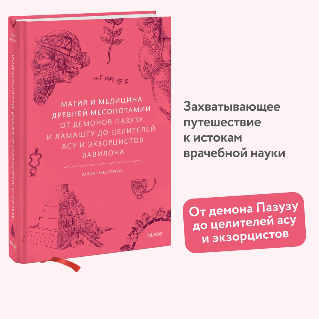 Книга Чмеленко Ю.: Магия и медицина Древней Месопотамии. От демонов Пазузу и Ламашту до целителей асу и экзорцистов Вавилона купить,NaN