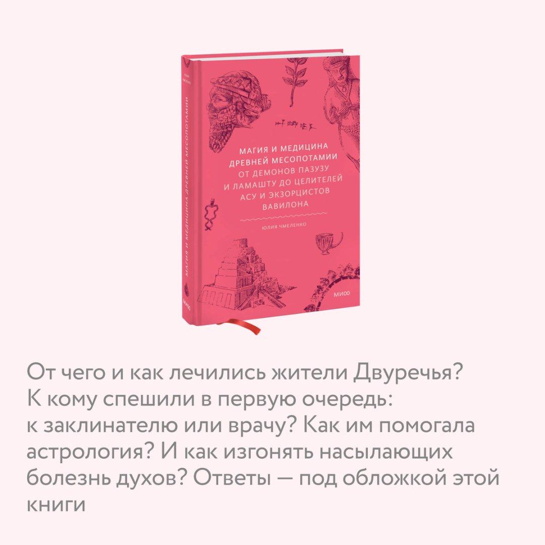 Книга Чмеленко Ю.: Магия и медицина Древней Месопотамии. От демонов Пазузу и Ламашту до целителей асу и экзорцистов Вавилона купить,NaN