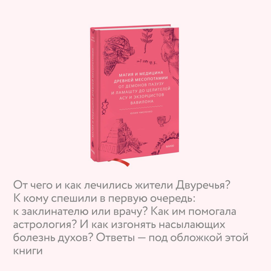 Книга Чмеленко Ю.: Магия и медицина Древней Месопотамии. От демонов Пазузу и Ламашту до целителей асу и экзорцистов Вавилона купить,NaN