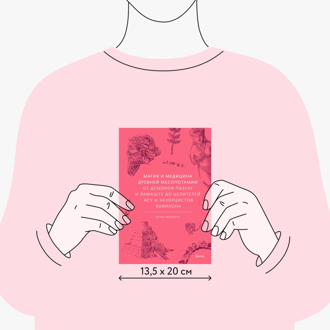 Книга Чмеленко Ю.: Магия и медицина Древней Месопотамии. От демонов Пазузу и Ламашту до целителей асу и экзорцистов Вавилона купить,NaN