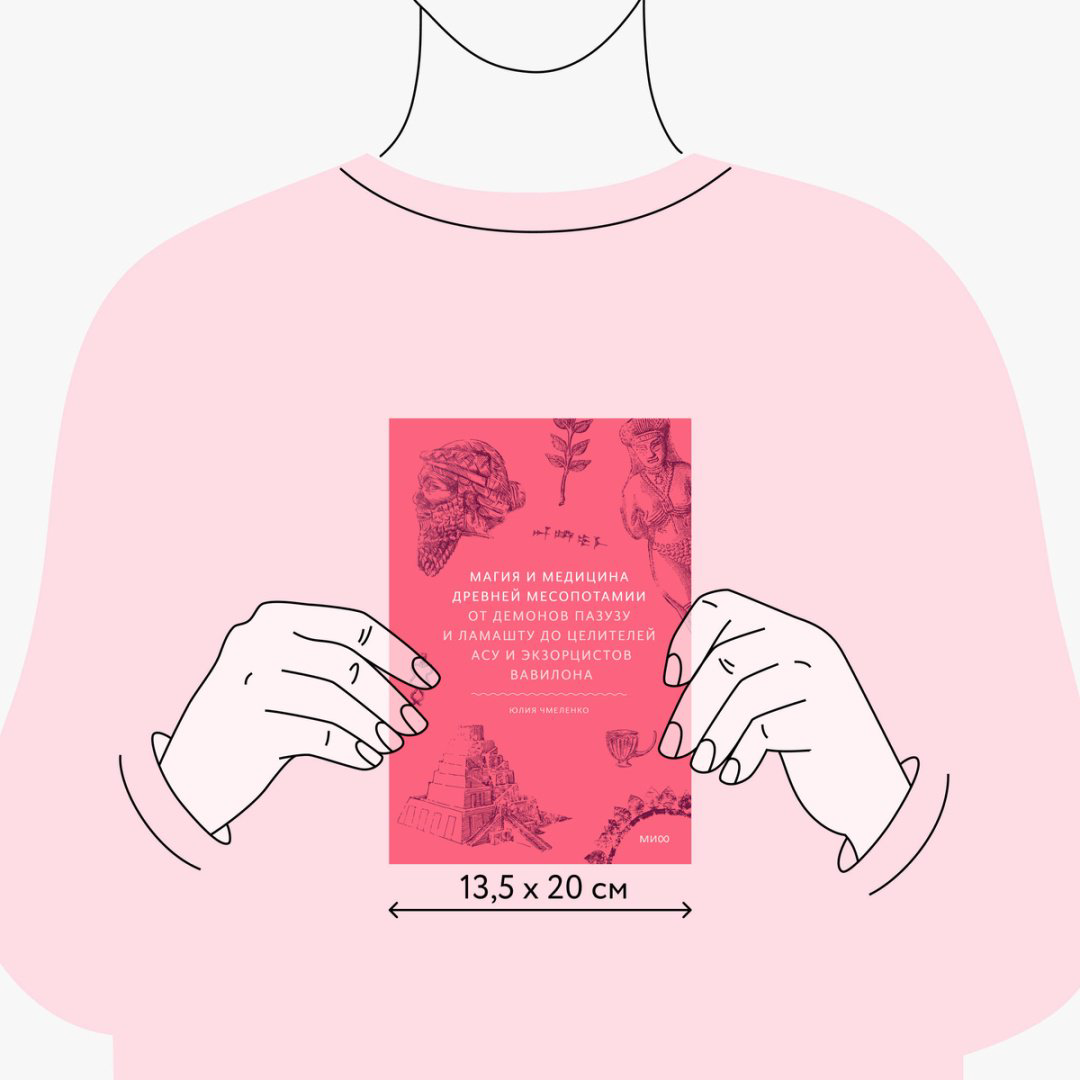 Книга Чмеленко Ю.: Магия и медицина Древней Месопотамии. От демонов Пазузу и Ламашту до целителей асу и экзорцистов Вавилона купить,NaN