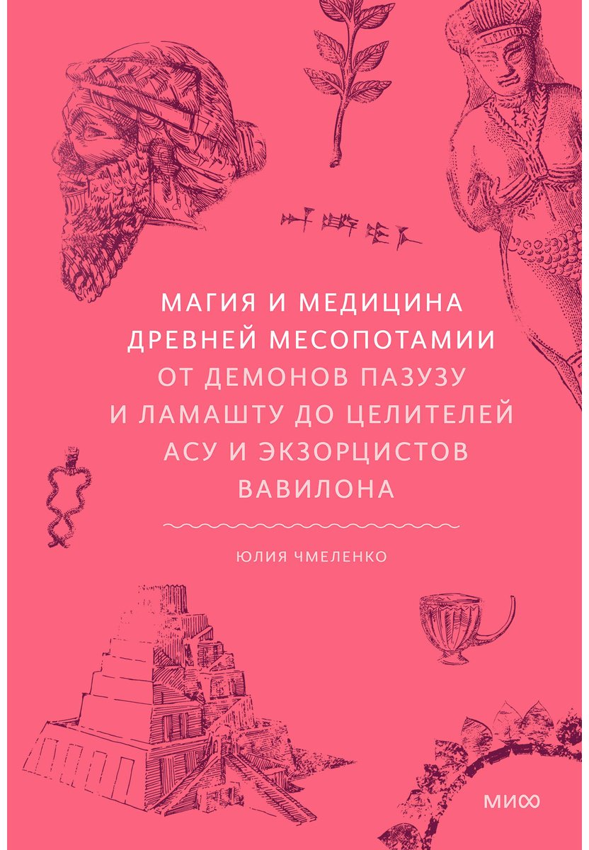 Книга Чмеленко Ю.: Магия и медицина Древней Месопотамии. От демонов Пазузу и Ламашту до целителей асу и экзорцистов Вавилона купить,NaN