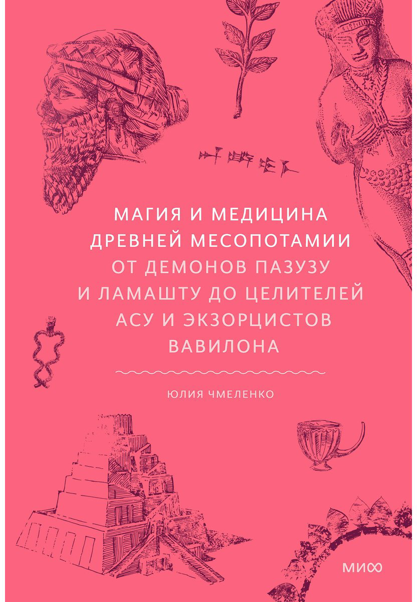 Книга Чмеленко Ю.: Магия и медицина Древней Месопотамии. От демонов Пазузу и Ламашту до целителей асу и экзорцистов Вавилона купить,NaN