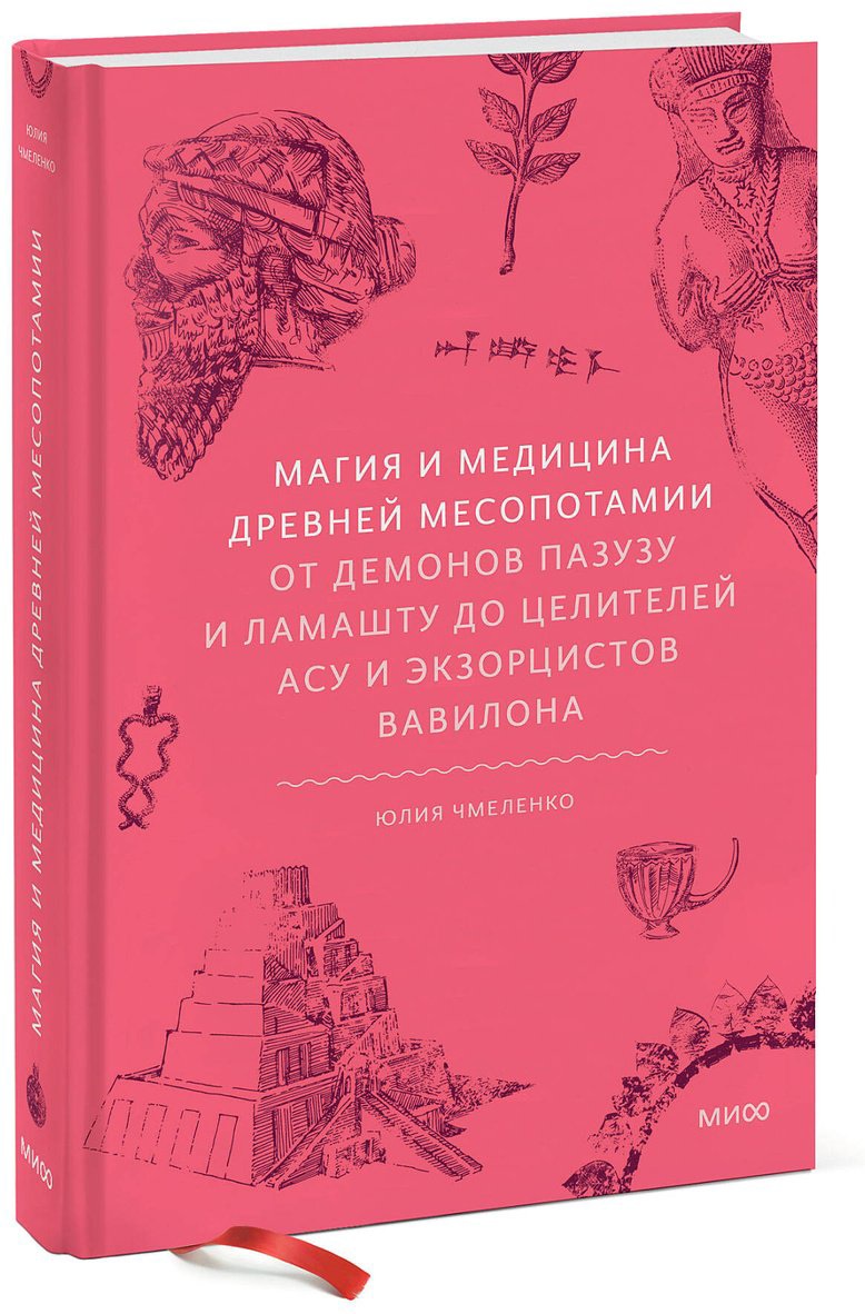 Книга Чмеленко Ю.: Магия и медицина Древней Месопотамии. От демонов Пазузу и Ламашту до целителей асу и экзорцистов Вавилона купить,NaN