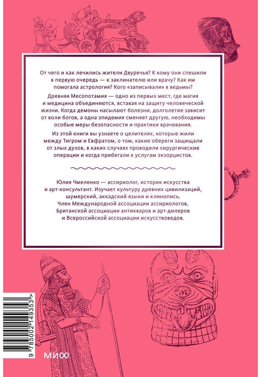 Книга Чмеленко Ю.: Магия и медицина Древней Месопотамии. От демонов Пазузу и Ламашту до целителей асу и экзорцистов Вавилона купить,NaN