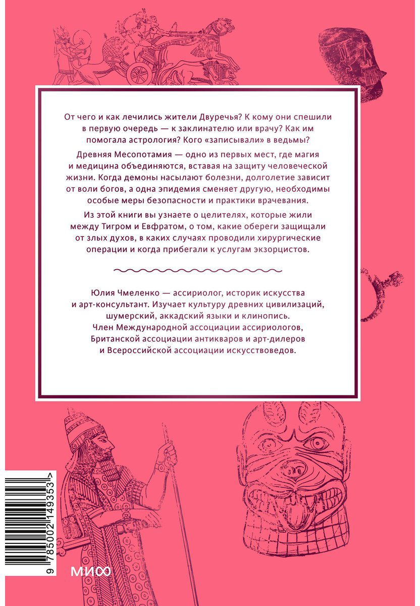 Книга Чмеленко Ю.: Магия и медицина Древней Месопотамии. От демонов Пазузу и Ламашту до целителей асу и экзорцистов Вавилона купить,NaN