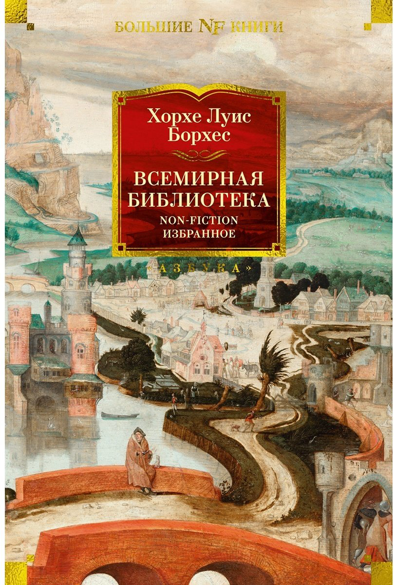 Книга Борхес Х.: Всемирная библиотека. Non-Fiction. Избранное купить,NaN