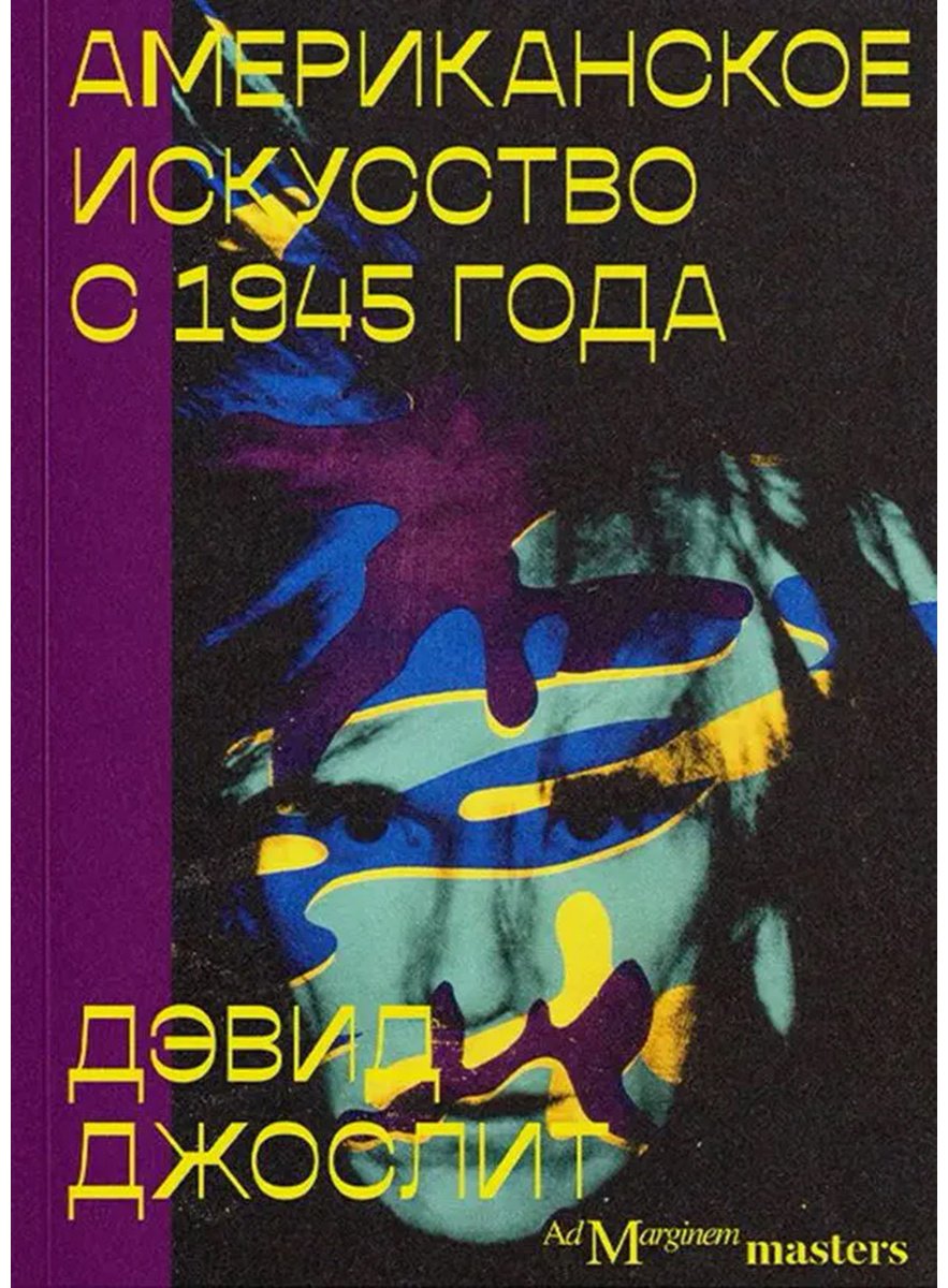 Книга Джослит Д.: Американское искусство с 1945 года купить,NaN