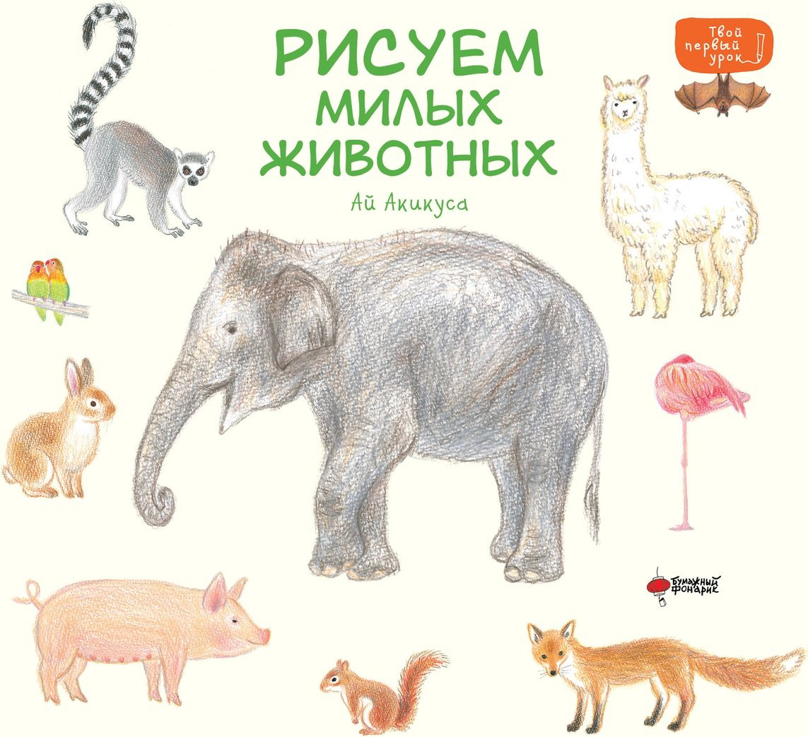 Книга Акикуса Аи: Рисуем милых животных купить,NaN