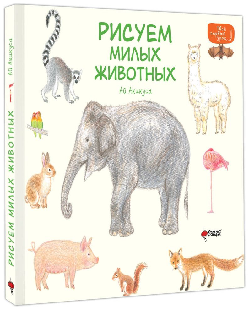 Книга Акикуса Аи: Рисуем милых животных купить,NaN