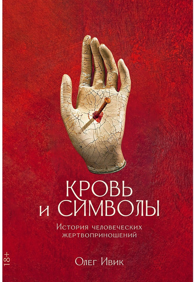 Книга Ивик О.: Кровь и символы: История человеческих жертвоприношений купить,NaN