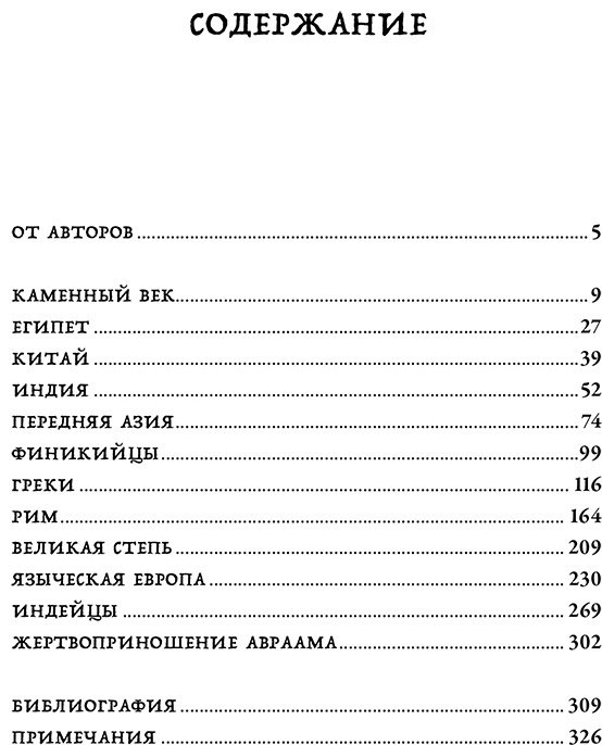 Книга Ивик О.: Кровь и символы: История человеческих жертвоприношений купить,NaN