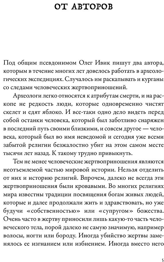 Книга Ивик О.: Кровь и символы: История человеческих жертвоприношений купить,NaN