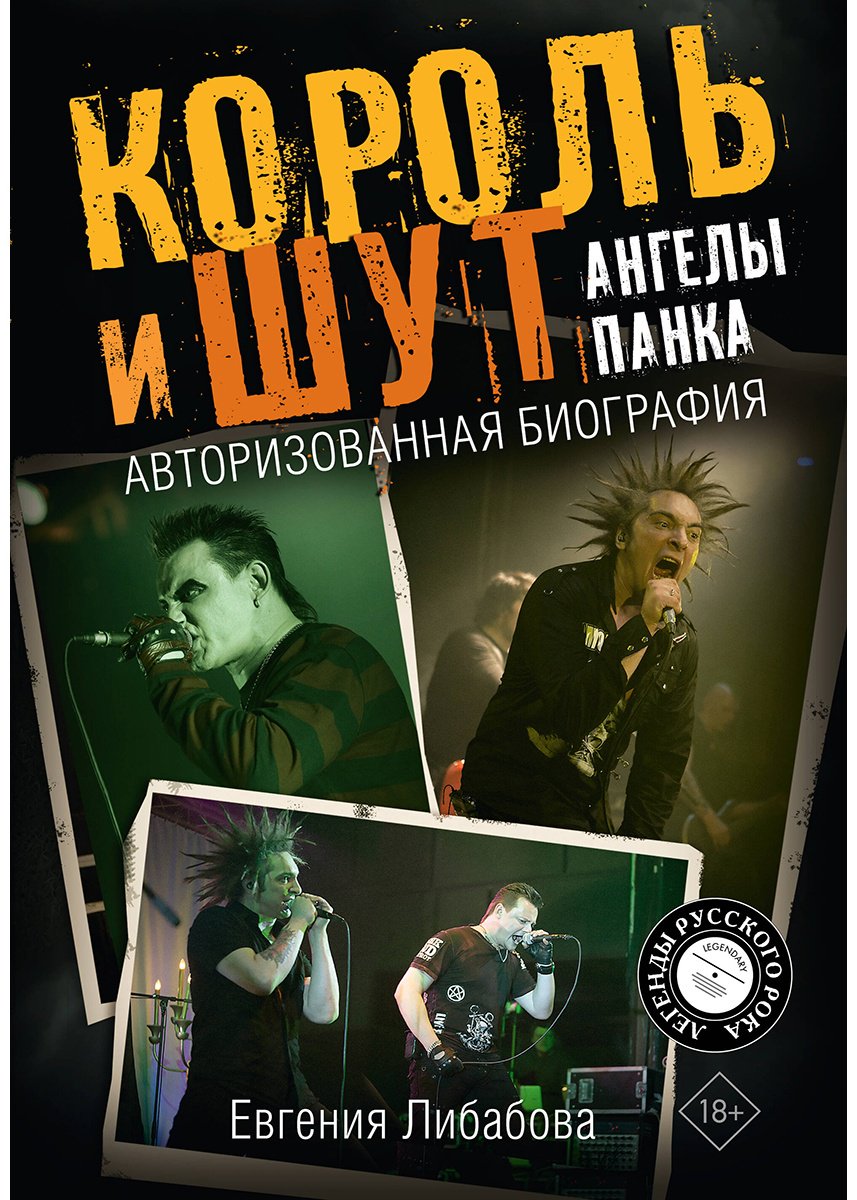 Книга Либабова Е.: Король и Шут. Ангелы панка. Авторизованная биография купить,NaN