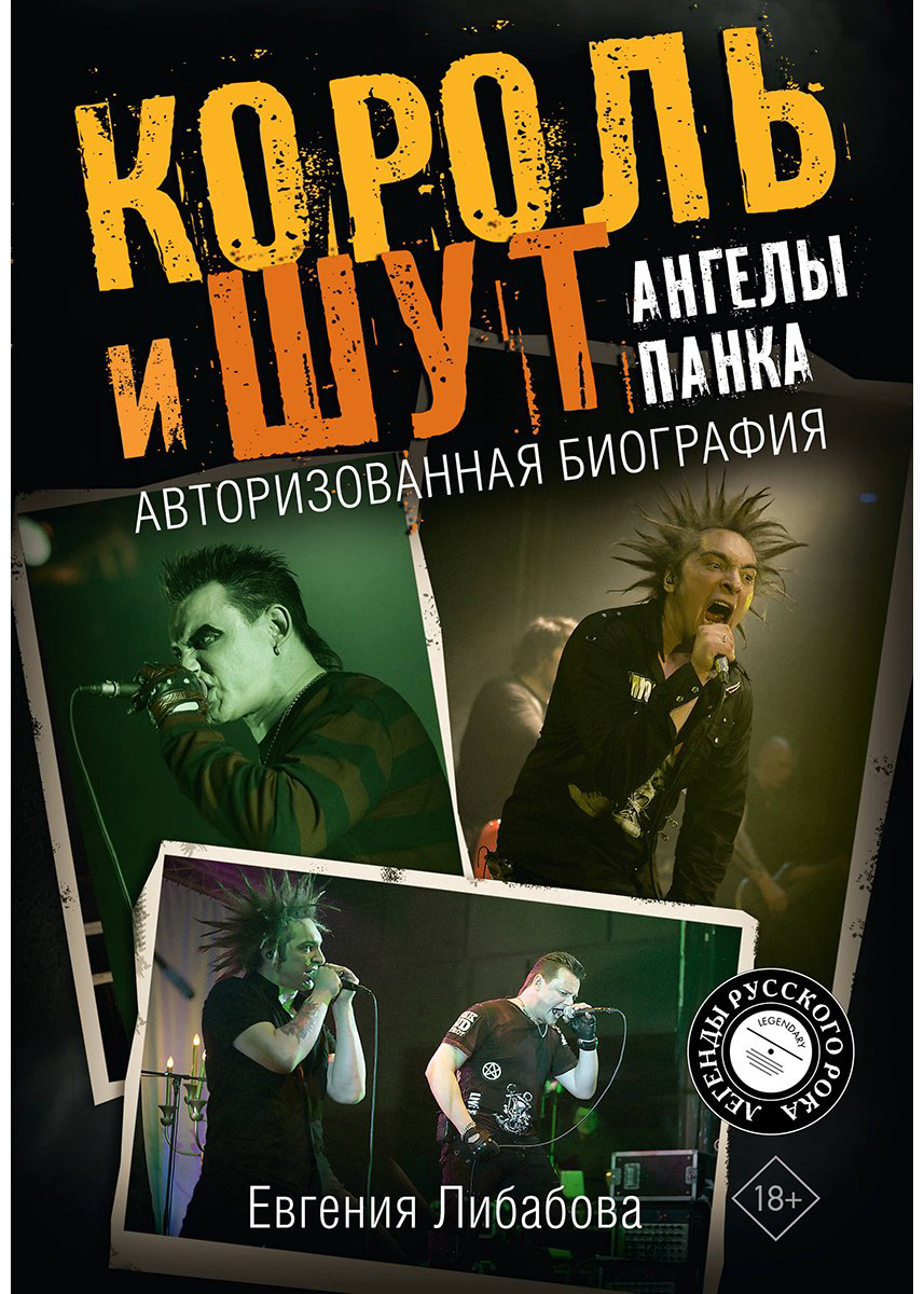 Книга Либабова Е.: Король и Шут. Ангелы панка. Авторизованная биография купить,NaN