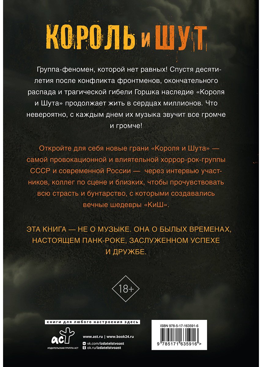 Книга Либабова Е.: Король и Шут. Ангелы панка. Авторизованная биография купить,NaN