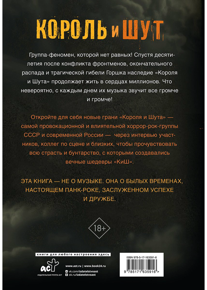 Книга Либабова Е.: Король и Шут. Ангелы панка. Авторизованная биография купить,NaN
