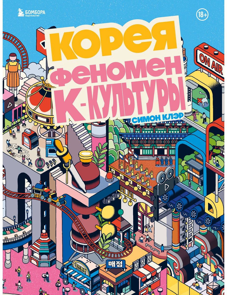 Книга Клэр С.: Корея. Феномен К-культуры купить,NaN