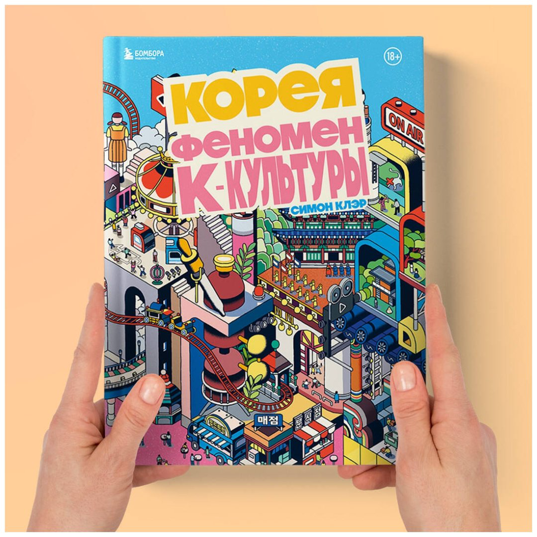 Книга Клэр С.: Корея. Феномен К-культуры купить,NaN