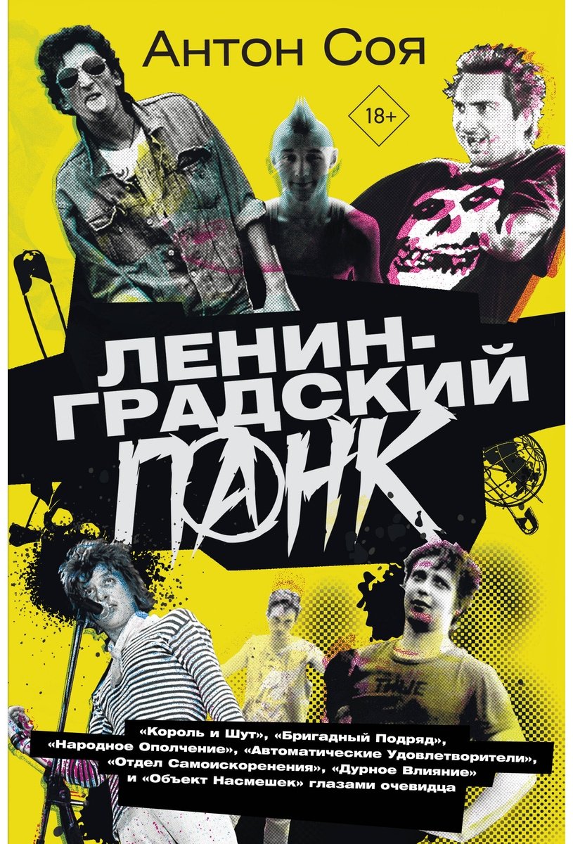 Книга Соя А.: Ленинградский панк купить,NaN