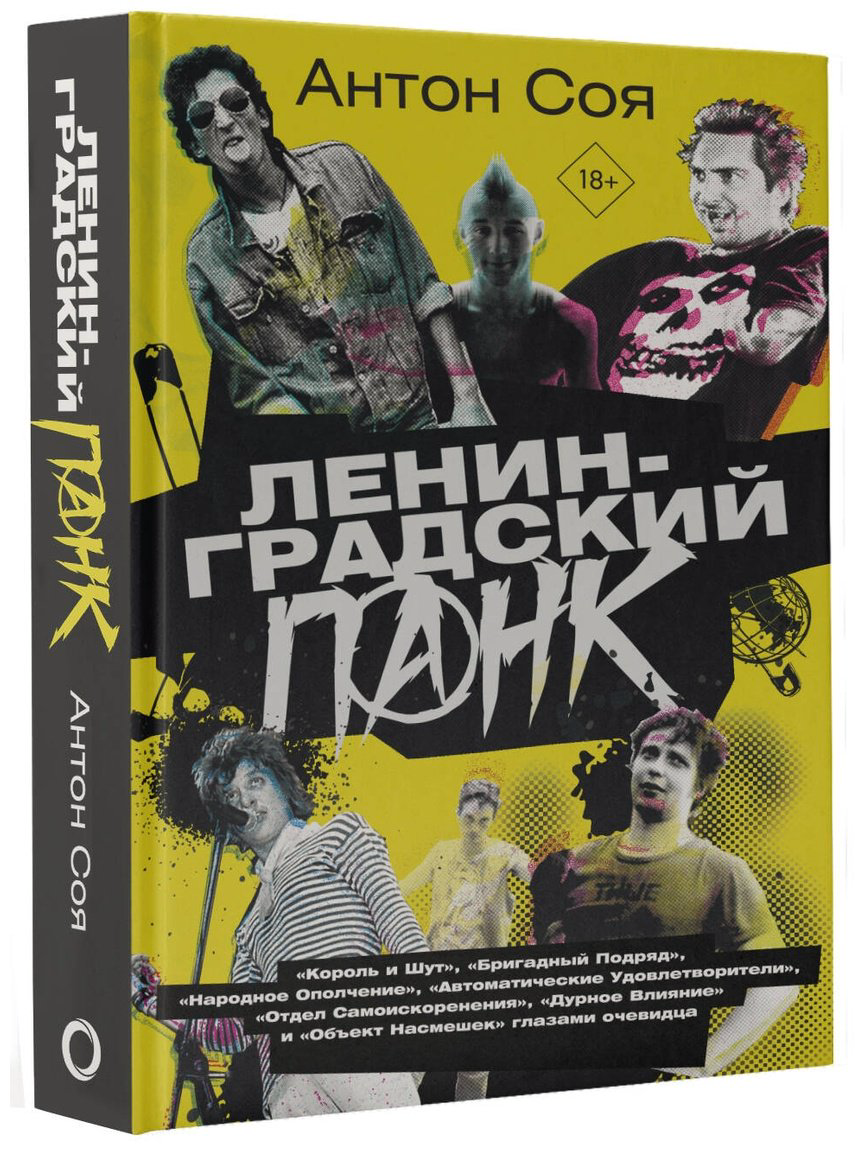 Книга Соя А.: Ленинградский панк купить,NaN