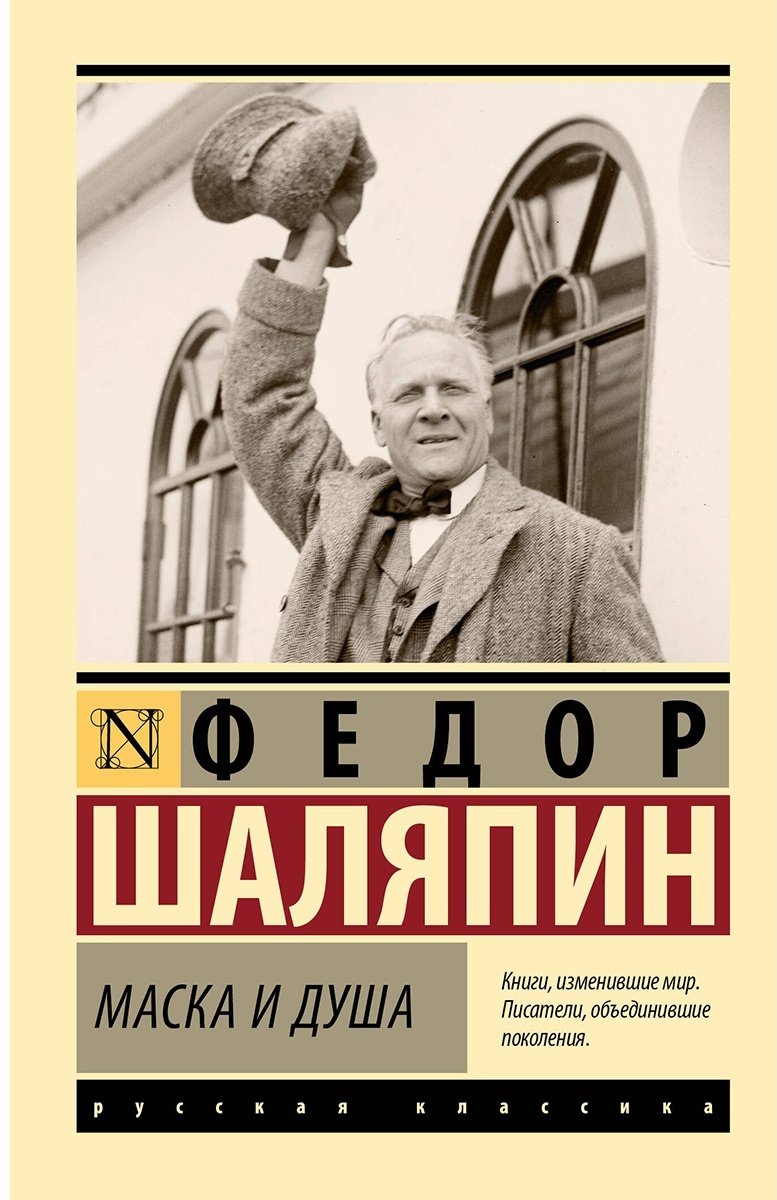 Книга Шаляпин Ф.: Маска и душа купить,NaN