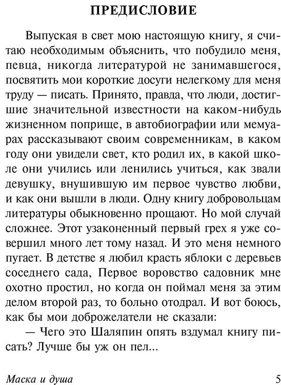 Книга Шаляпин Ф.: Маска и душа купить,NaN