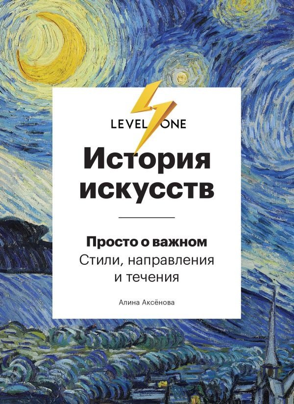 Книга Аксенова А.: История искусств. Просто о важном. Стили, направления и течения купить,NaN