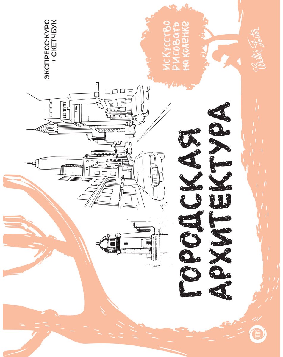 Книга Walter Foster: Городская архитектура.&nbsp;Экспресс-курс + скетчбук купить,NaN