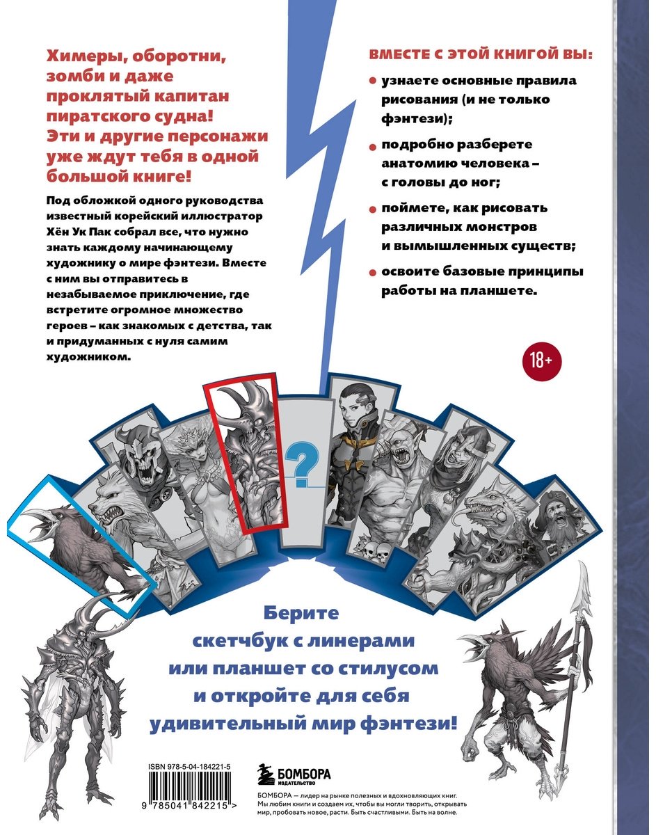 Книга Пак Хён Ук: Учимся рисовать фэнтези.&nbsp;От эльфов до кентавров. Пошаговые уроки по созданию собственной вселенной купить,NaN