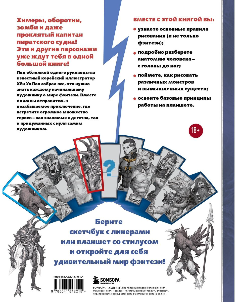 Книга Пак Хён Ук: Учимся рисовать фэнтези.&nbsp;От эльфов до кентавров. Пошаговые уроки по созданию собственной вселенной купить,NaN